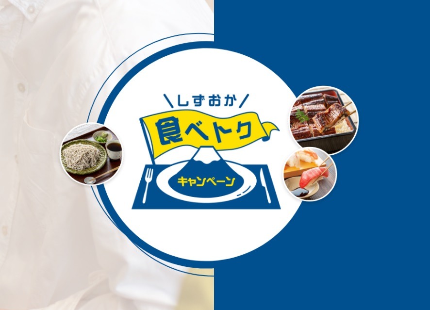 しずおか食べトククーポン