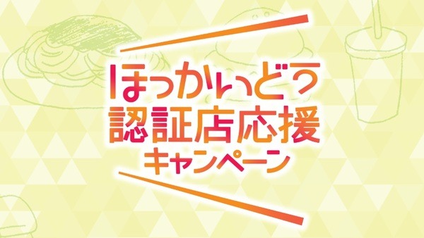 ほっかいどう認証店応援キャンペーン