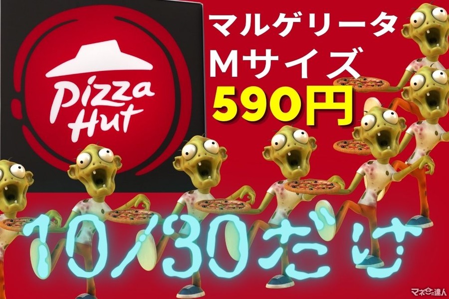 【ピザハット】マルゲリータMサイズが590円（10/30のみ）　アプリ注文なら560円 ハロウィンパーティーに最適！