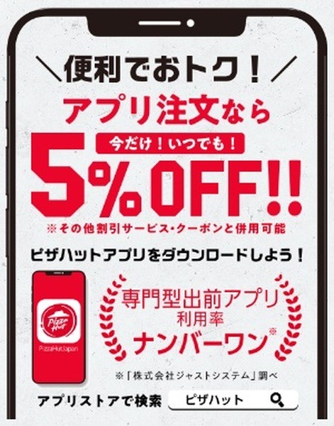 アプリ注文で5%引き