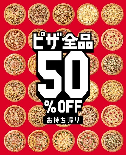 持ち帰り半額
