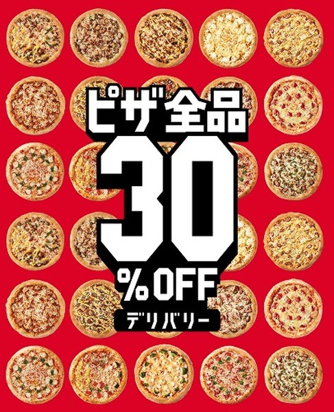 デリバリー30%引き