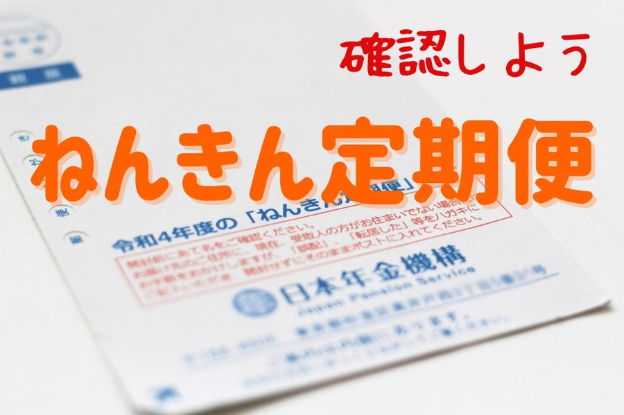ねんきん定期便