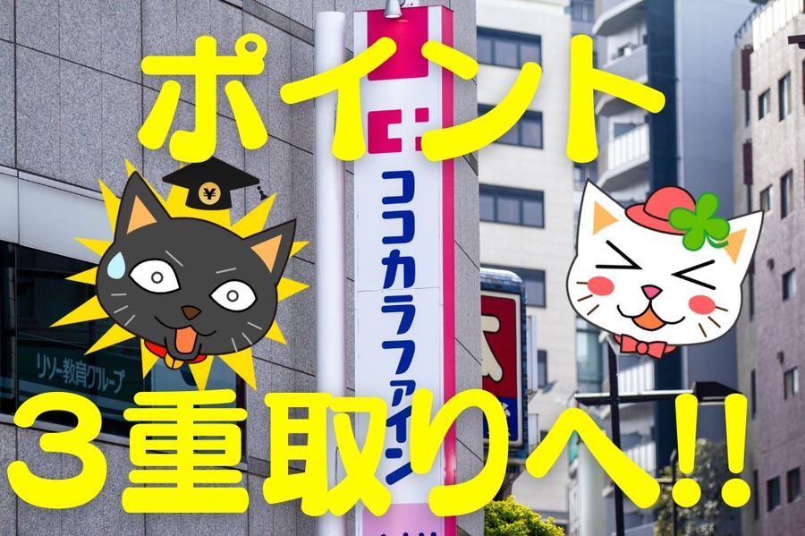 ポイント ３重取りへ！