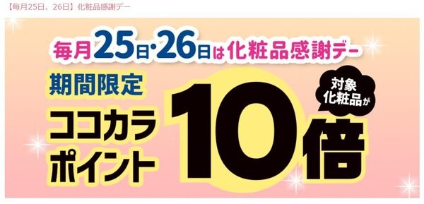 25日・26日は化粧品感謝デー