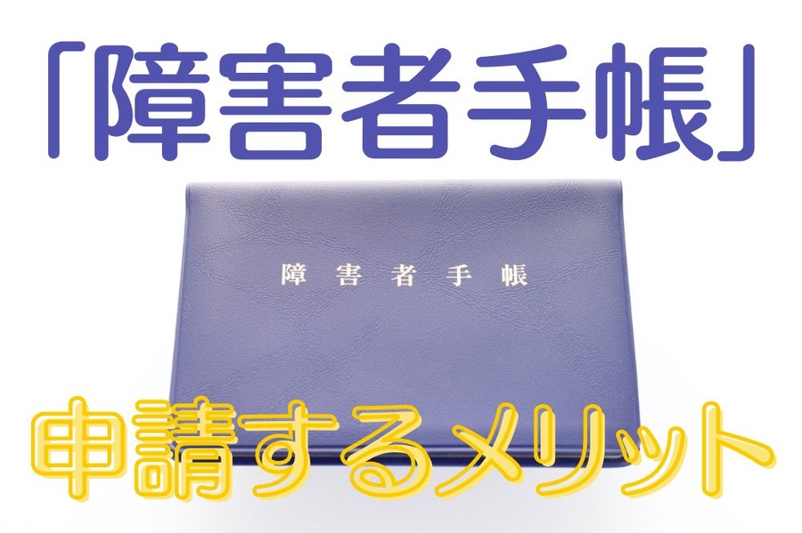 「障害者手帳」申請するメリット