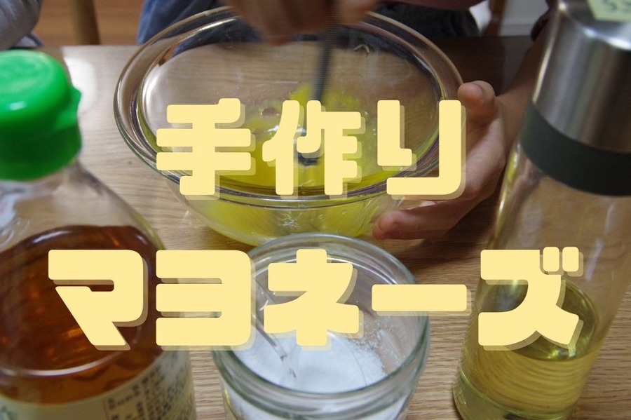 手作り マヨネーズ