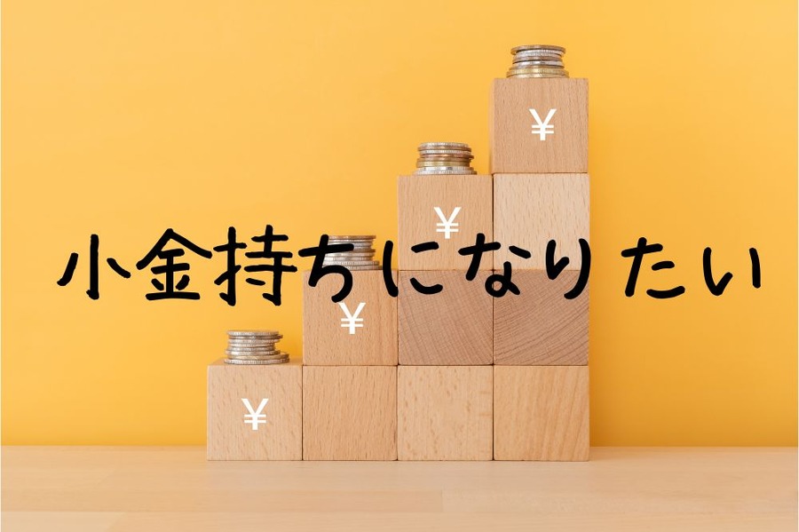 小金持ちになりたい
