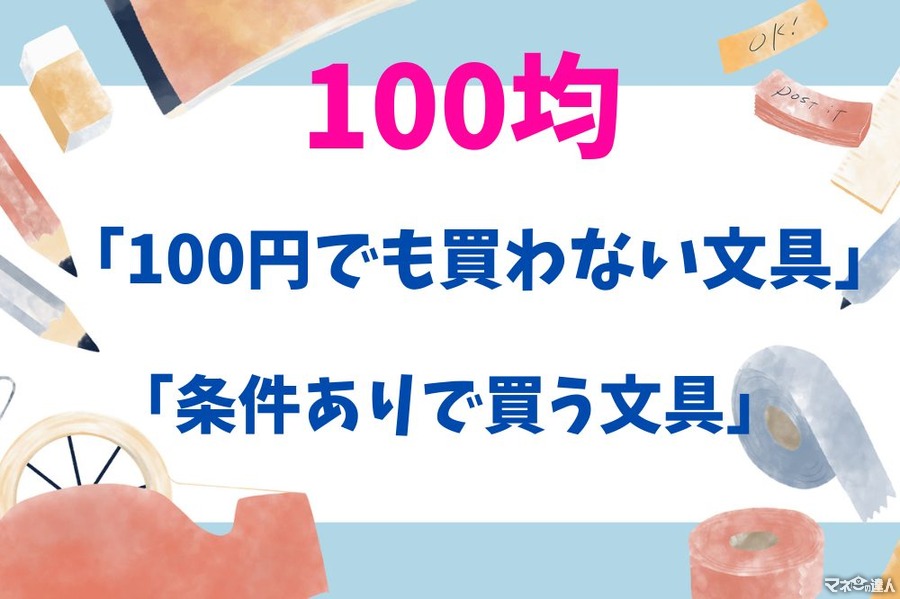 【100均文具】文具にうるさい美大卒の筆者が「100円でも買わないもの」と「条件ありで買うもの」