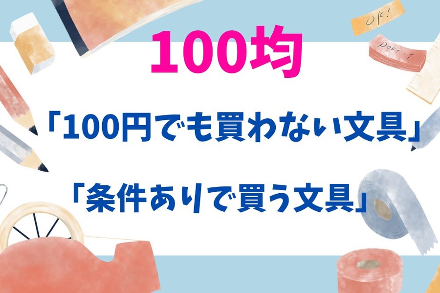 「100円でも買わない文具」 「条件ありで買う文具」