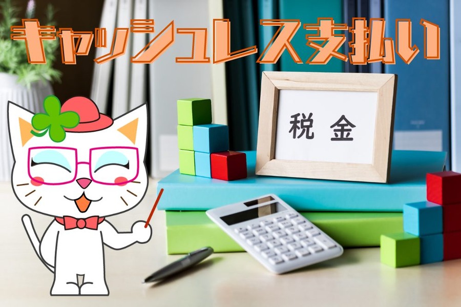 キャッシュレス支払い
