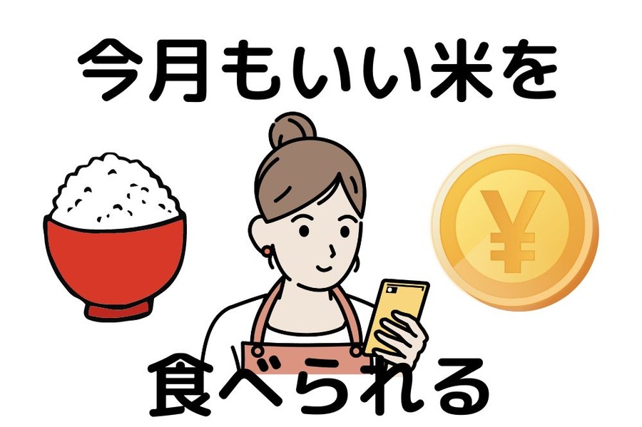 今月もいい米を食べられる