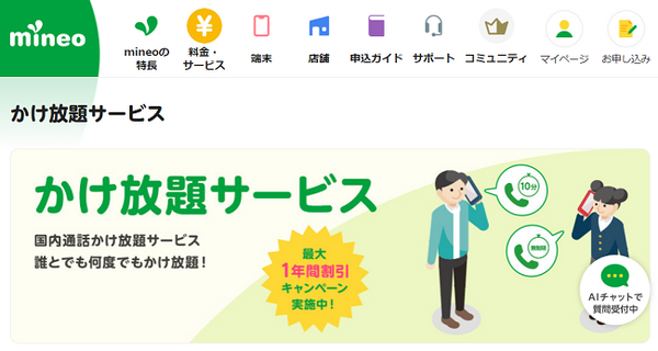 マイネオかけ放題サービス