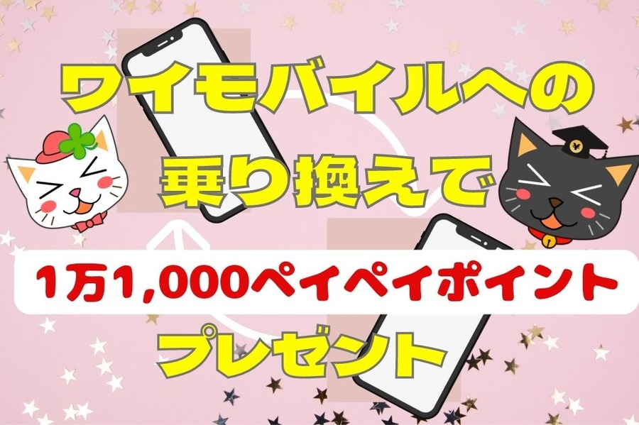 ワイモバイルの乗り換えキャンペーン