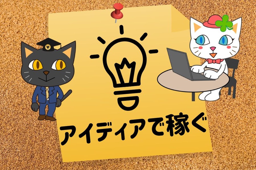 アイディアで稼ぐ方法