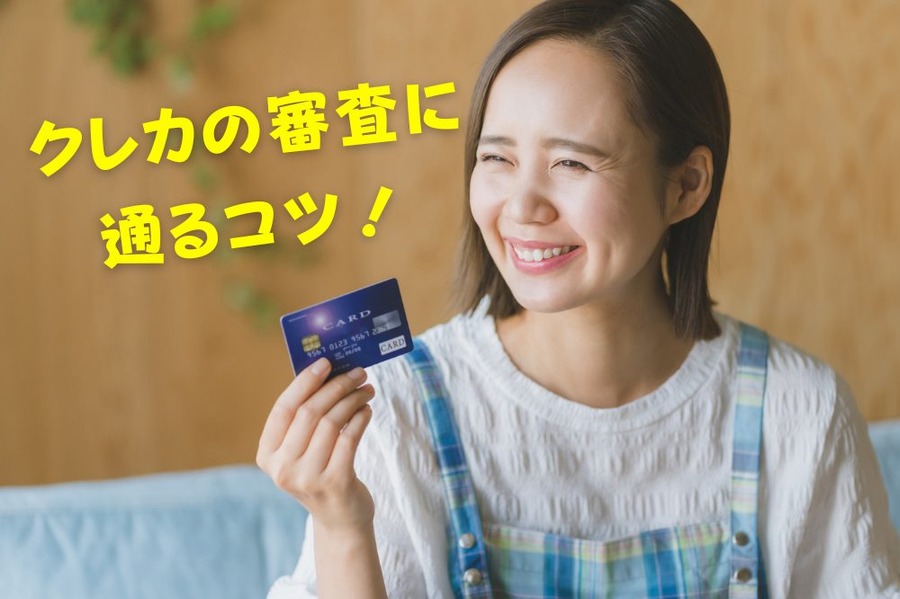 クレカの審査に 通るコツ！