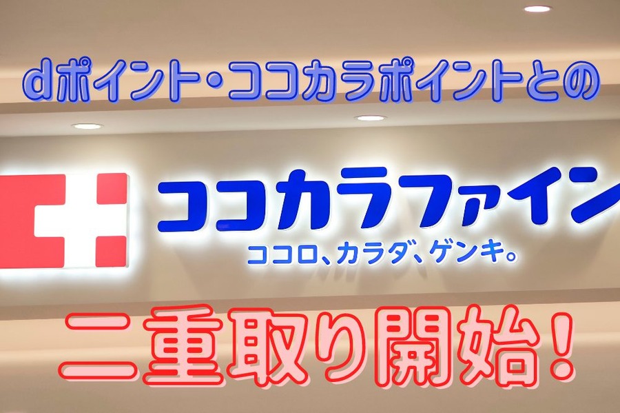 dポイント・ココカラポイントとの