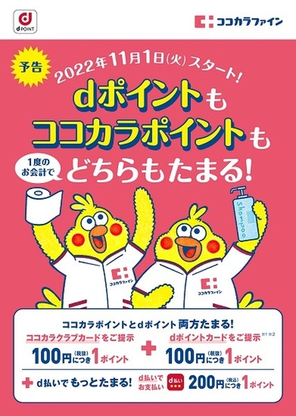 ココカラポイントとdポイントの二重取りが可能に