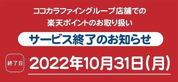 10/31で楽天ポイントの還元・利用は終了
