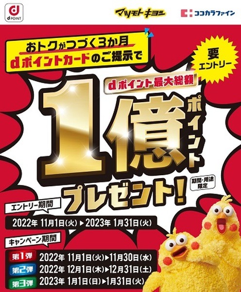 ココカラ・マツキヨで最大10万ポイントもらえるチャンス