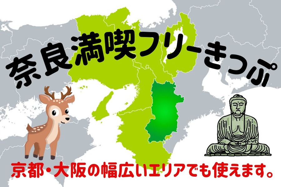 奈良満喫フリーきっぷ