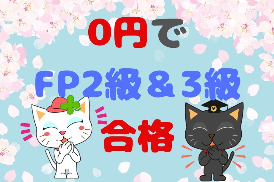 独学でFP2級＆3級合格