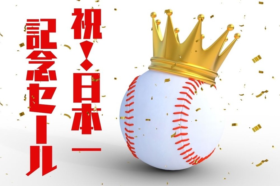 祝！日本一