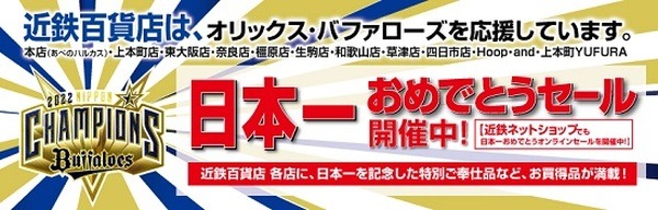 日本一おめでとうセール