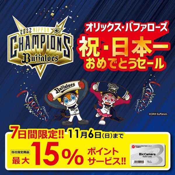 優勝おめでとう！ビックポイント最大5%UPセール！