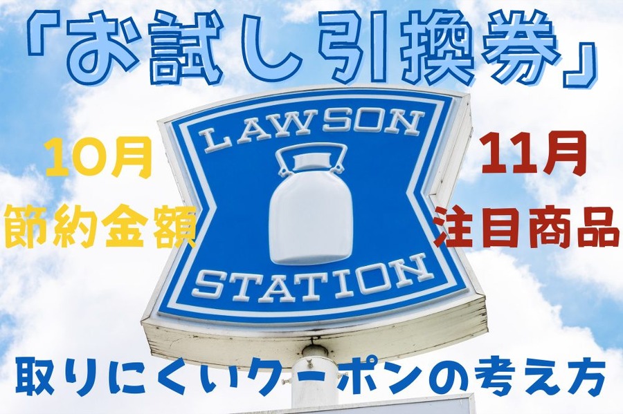 11月の「お試し引換券」