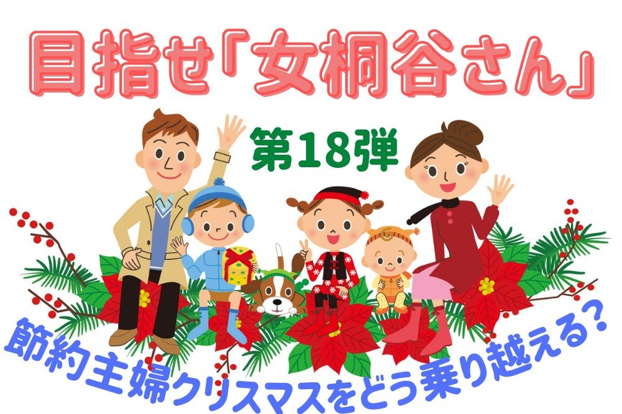  目指せ「女桐谷さん」