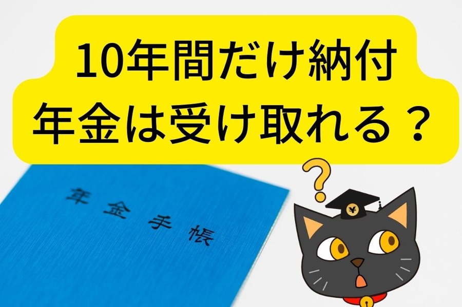 10年間だけ納付、年金は受け取れる？