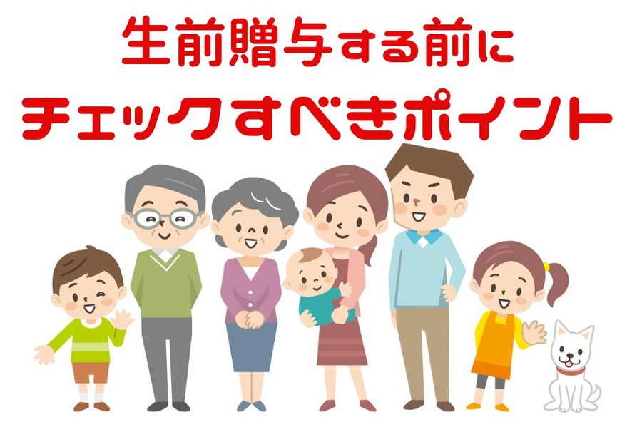 生前贈与する前にチェックすべき3つのポイント