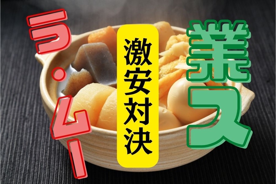 おでん対決、業スVSラ・ムー