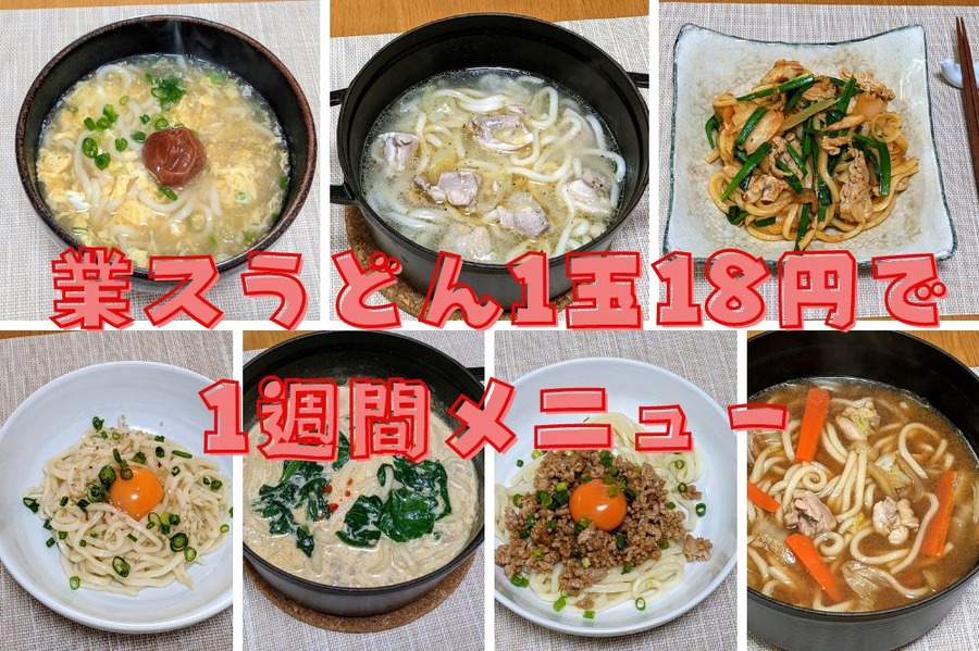 業スうどん1玉18円で 1週間メニュー