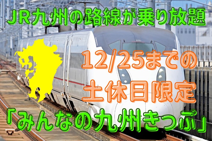 「みんなの九州きっぷ」