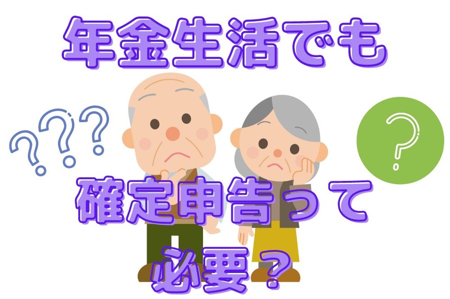 年金生活でも確定申告ってするの？