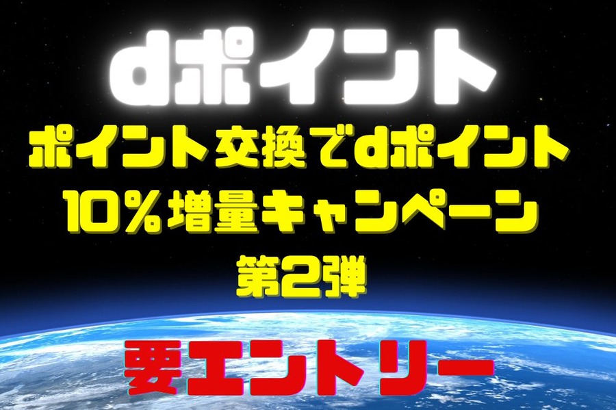 ポイント交換でdポイント 10％増量キャンペーン第2弾