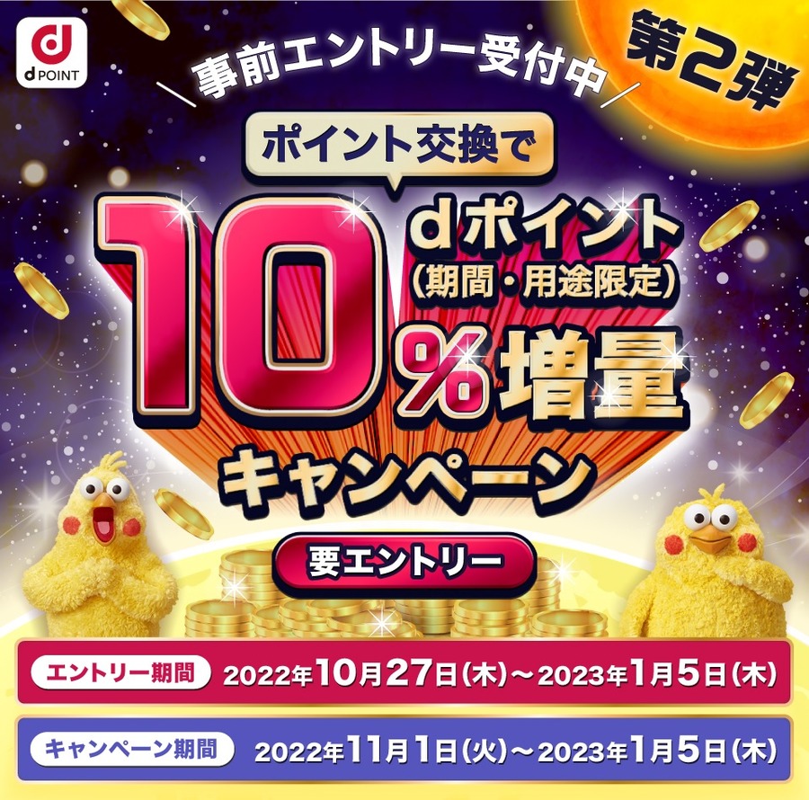 ポイント交換でdポイント10％増量キャンペーン第2弾