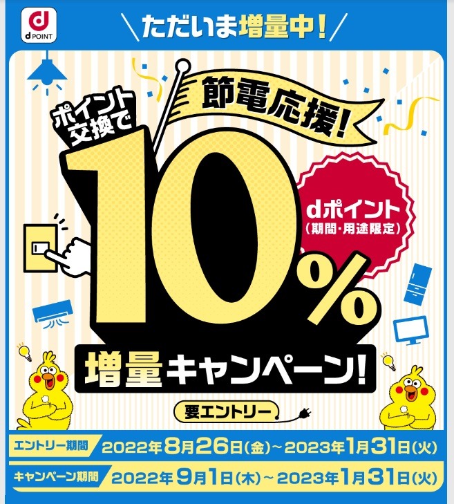 ポイント交換でdポイント10％増量キャンペーン