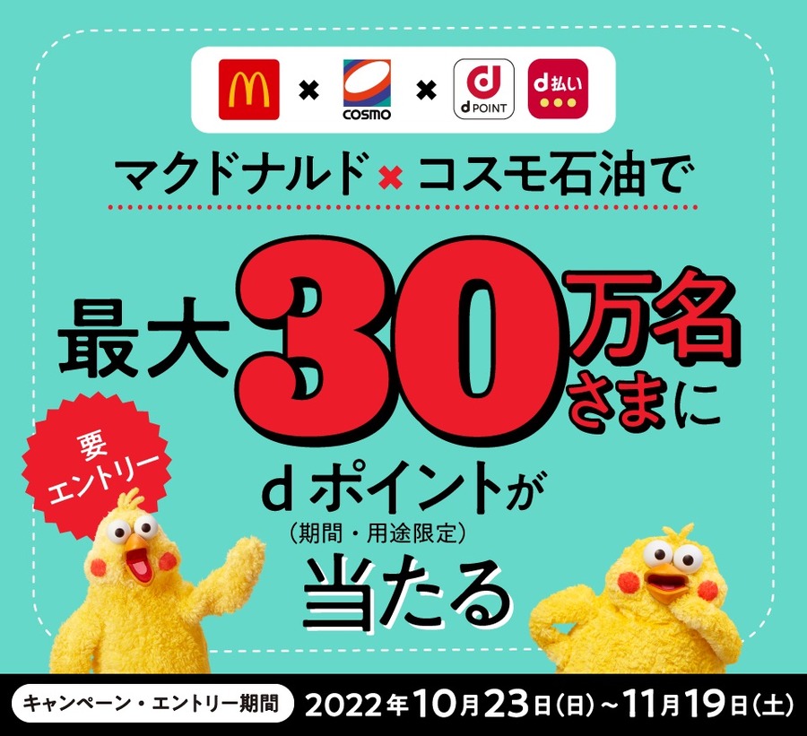 マクドナルド×コスモ石油