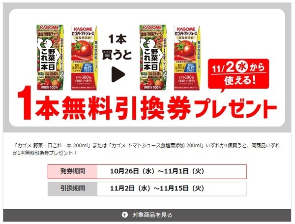 1個無料引換券のクーポン