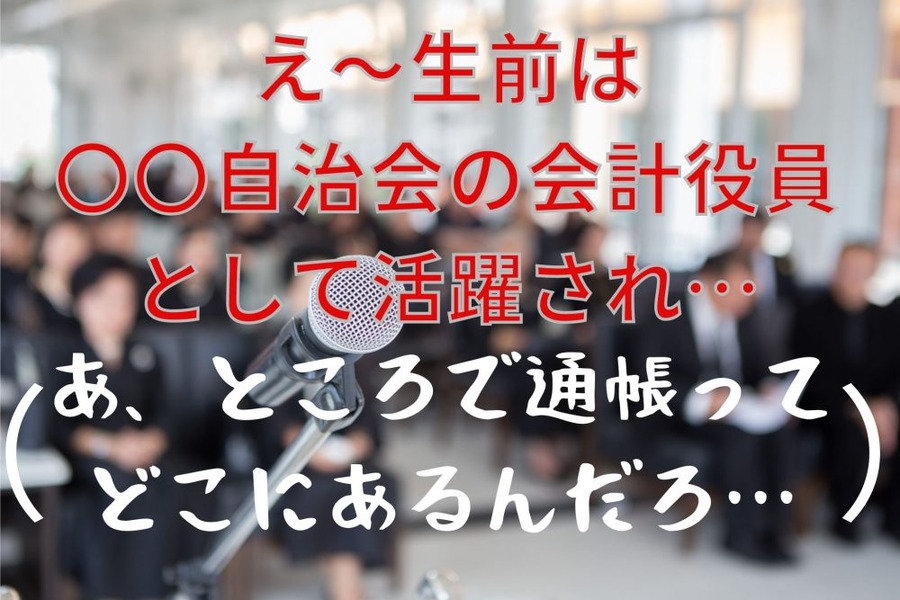 自治会の会計役員が突然死したら