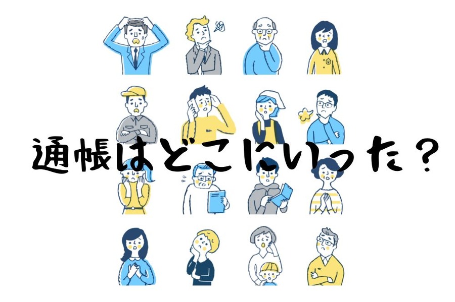 自治会の通帳が行方不明に