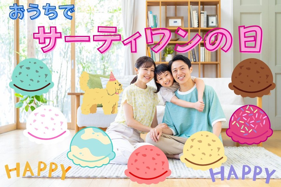 おうちでサーティワンの日