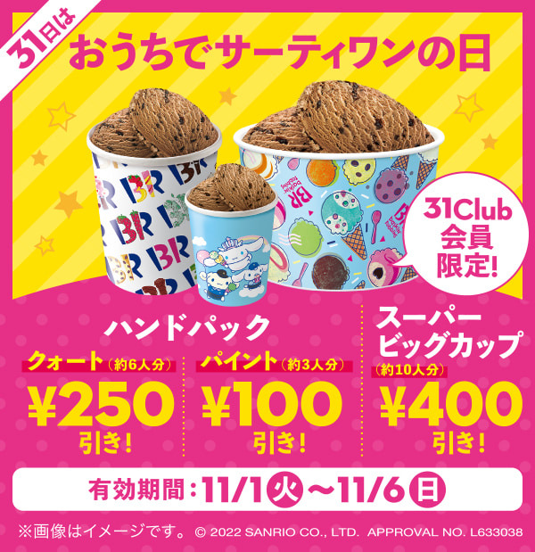 【11月6日(日)まで！】おうちでサーティワンしよう！
