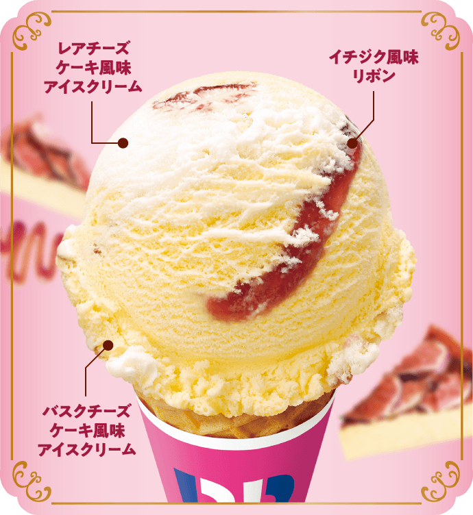 レアチーズケーキ風味アイスクリーム イチジク風味リボン バスクチーズケーキ風味アイスクリーム