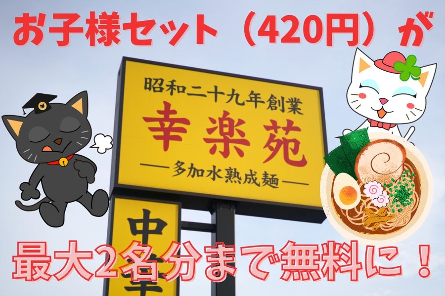 お子様セット（420円）」最大2名分まで無料に