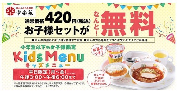 「お子様セット」が2名様まで無料に