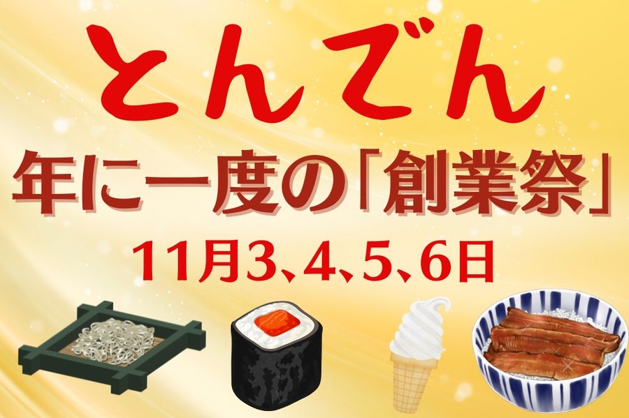年に一度の「創業祭」